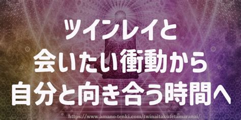 ツインレイ会いたくない|ツインレイを嫌いになれないのはなぜ？9つの理由